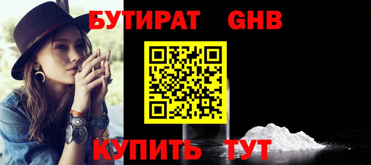БУТИРАТ  Бутират жидкий экстази  Вход с VPN  Ставрополь 